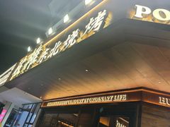 -破摊·东北烧烤(观前街店)