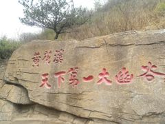 -黄花溪