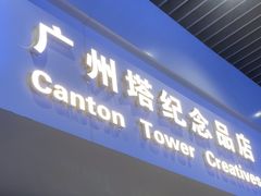 -广州塔