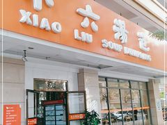门面-小六汤包·老字号·中华名小吃(兴庆路店)