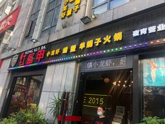 门面-红钳侠小龙虾·烧烤(中赢康康谷店)