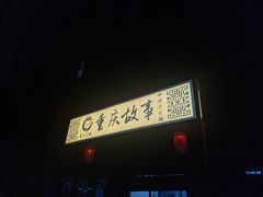 -重庆故事姊妹老火锅(财经学院店)