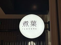 -煮叶(悠唐广场店)