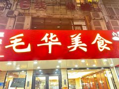 -毛华美食(清扬路店)
