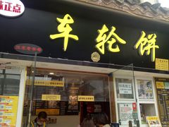 门面-味正点车轮饼可丽饼(南禅寺店)