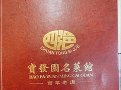 -宝发园名菜馆