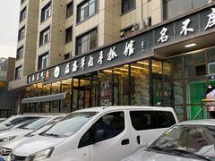 -清真·益鑫羊肉手抓馆(花园北街店)