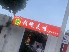 门面-销魂美蛙鱼头火锅(上海首店)