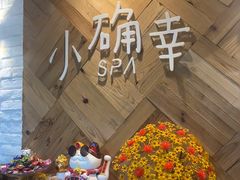 -小确幸 Massage(环贸iapm店)
