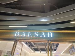 -813芭依珊 BAESAn(汇港购物中心店)
