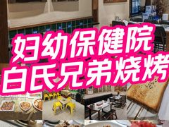 -白氏兄弟烧烤(尹家沟店)