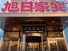 -大连湾旭日·家宴·海肠捞饭(马栏广场店)