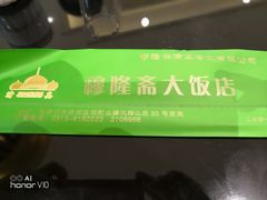 -穆隆斋清真大饭店(串窑街店)