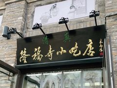 门面-隆福寺小吃店(东四店)