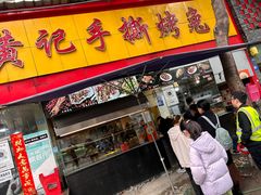 -老黄记手撕烤兔(玉林街店)