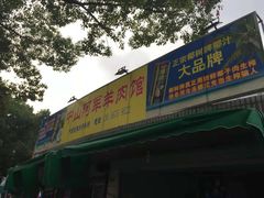 门面-阿军羊肉馆