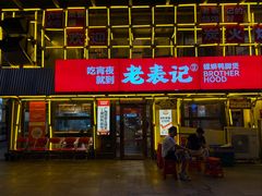 -老表记广西宵夜螺蛳鸭脚煲(东盟店)