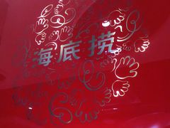 -海底捞火锅(枫蓝国际购物中心店)