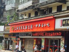 门面-上海紫彤友联生煎(金沙井店)