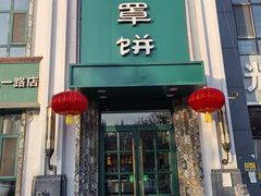-直隶安家牛肉罩饼(七一路店)