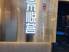 -京悦荟·京沪融合菜(漕河泾印象城店)