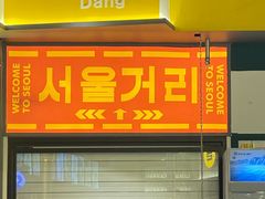 -首尔烤肉大排档(合生汇店)