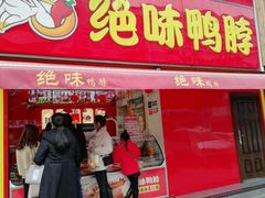 门面-绝味鸭脖(石路步行街店)