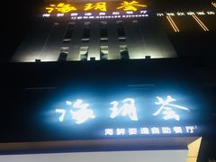 门面-海玥荟海鲜姿造自助餐厅(欧罗巴广场店)