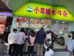 门面-小草糖水(海棠村店)
