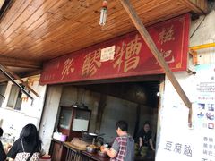 门面-张醪糟