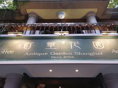 门面-古董花园(思南路42弄小区店)
