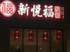 -新悦福·家宴(观沙岭店)