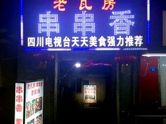 -老瓦房冷锅串串(文殊院店)