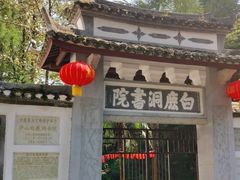 -白鹿洞书院