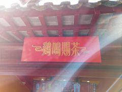 -鸡鸣赐茶(鸡鸣寺路店)