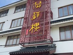-湖鲜楼