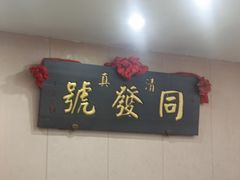 -同发号饭庄(复兴路店)