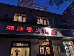 门面-湘肠香火锅店(团结湖店)