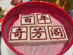 -奇芳阁·百年清真南京菜(夫子庙店)