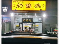 门面-奶酪魏(牛街总店)