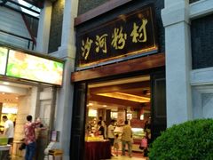 门面-沙河粉村·国家非遗传承(云台店)