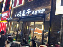 -八张桌子(老店)