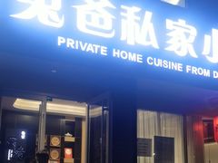-兔爸私家小厨(新北万达店)