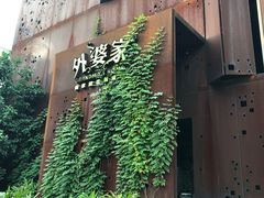 -外婆家(杭州马塍店·杭帮菜名店)