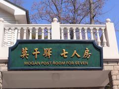-莫干山风景区