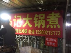 -马记大锅煮(总店)