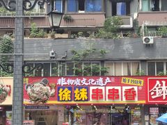 -徐妹串串香(春熙路店)