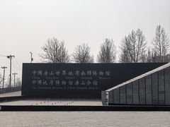 -房山世界地质公园博物馆