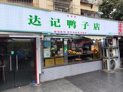 门面-达记卤菜店(红庙店)