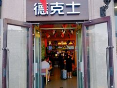 门面-德克士(北京站店)